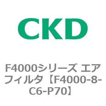 F4000シリーズ エアフィルタ(F4000-8～) CKD
