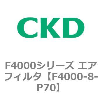 F4000シリーズ エアフィルタ(F4000-8～) CKD
