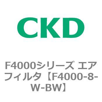 F4000-8-W-BW F4000シリーズ エアフィルタ(F4000-8~) CKD ねじ F4000-8-W-BW F4000シリーズ エアフィルタ(F4000-8~) CKD ねじ