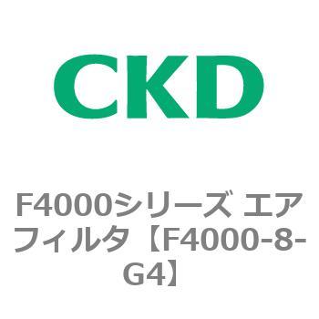 F4000シリーズ エアフィルタ(F4000-8～) CKD