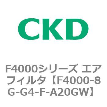 CKD エアフィルタ 難燃シリーズ F4000-8G-G4-F-A20GW-