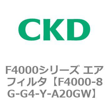 F4000シリーズ エアフィルタ(F4000-8G～) CKD