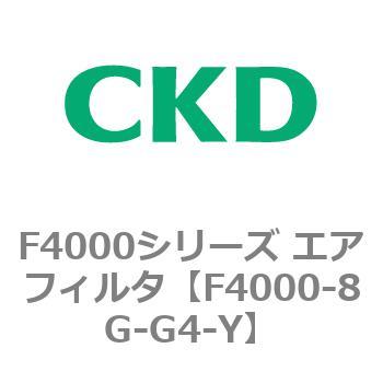 F4000シリーズ エアフィルタ(F4000-8G～) CKD