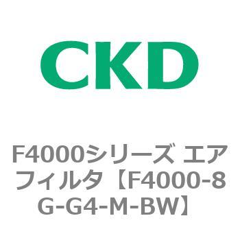 F4000-8G-G4-M-BW F4000シリーズ エアフィルタ(F4000-8G～) 1個 CKD