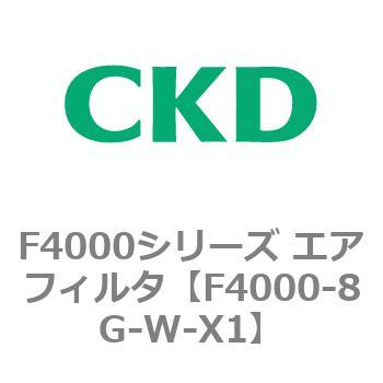F4000シリーズ エアフィルタ(F4000-8G～) CKD
