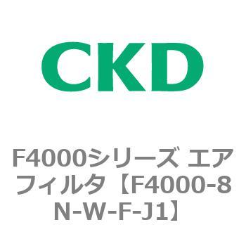 F4000シリーズ エアフィルタ(F4000-8N～) - CKD