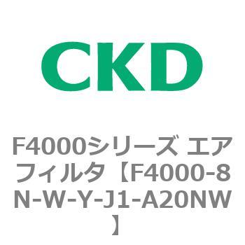 F4000シリーズ エアフィルタ(F4000-8N～) CKD