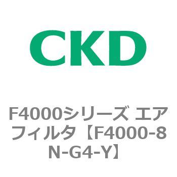 F4000シリーズ エアフィルタ(F4000-8N～) CKD
