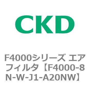F4000シリーズ エアフィルタ(F4000-8N～) CKD