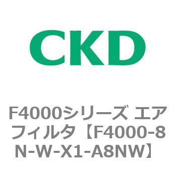 F4000シリーズ エアフィルタ(F4000-8N～) CKD