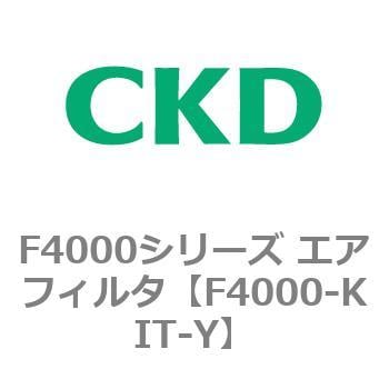 F4000シリーズ エアフィルタ(F4000-KIT～) CKD 【通販モノタロウ】