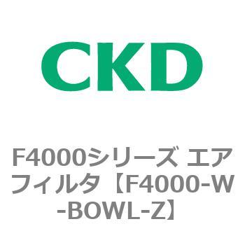 F4000シリーズ エアフィルタ(F4000-W～) CKD