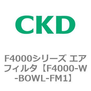 F4000シリーズ エアフィルタ(F4000-W～) CKD