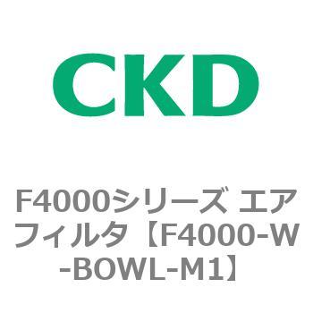 F4000シリーズ エアフィルタ(F4000-W～) CKD