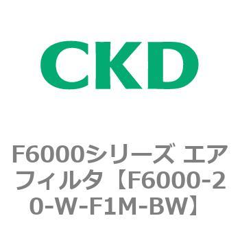F6000シリーズ エアフィルタ(F6000-20～) CKD