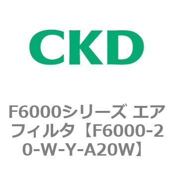 F6000-20-W-Y-A20W F6000シリーズ エアフィルタ(F6000-20～) 1個 CKD