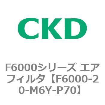 F6000シリーズ エアフィルタ(F6000-20～) CKD