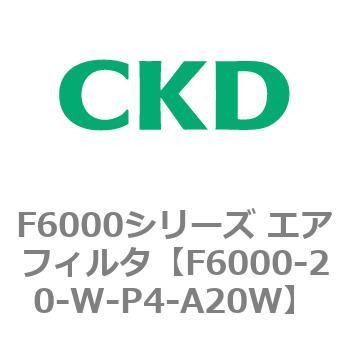 F6000シリーズ エアフィルタ(F6000-20～) CKD