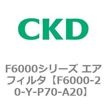 F6000シリーズ エアフィルタ(F6000-20～) CKD
