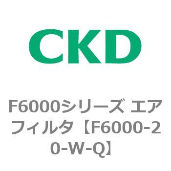 F6000シリーズ エアフィルタ(F6000-20～) CKD
