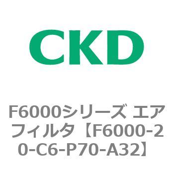 F6000シリーズ エアフィルタ(F6000-20～) CKD