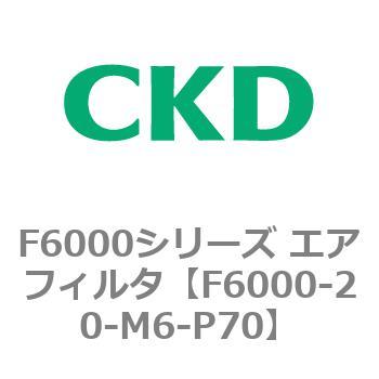F6000シリーズ エアフィルタ(F6000-20～) CKD