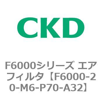F6000シリーズ エアフィルタ(F6000-20～) CKD