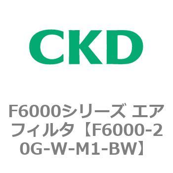 F6000シリーズ エアフィルタ(F6000-20～) CKD