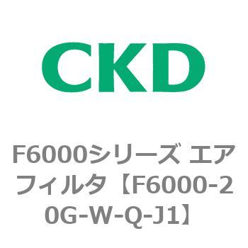 F6000シリーズ エアフィルタ(F6000-20～) CKD