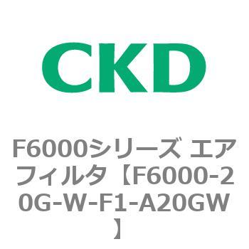 F6000シリーズ エアフィルタ(F6000-20～) CKD