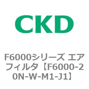 F6000シリーズ エアフィルタ(F6000-20～) CKD