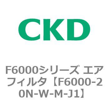 F6000シリーズ エアフィルタ(F6000-20～) CKD