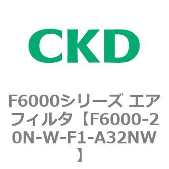 F6000シリーズ エアフィルタ(F6000-20～) CKD