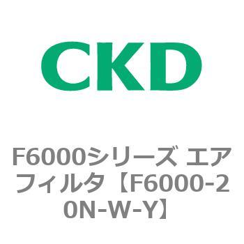 F6000シリーズ エアフィルタ(F6000-20～) CKD