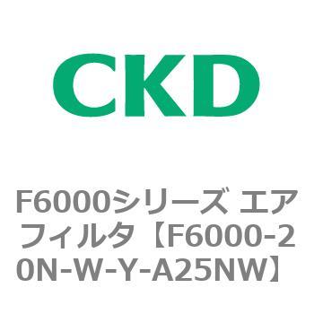 F6000シリーズ エアフィルタ(F6000-20～) CKD