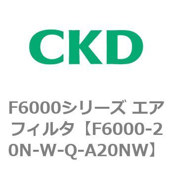F6000シリーズ エアフィルタ(F6000-20～) CKD