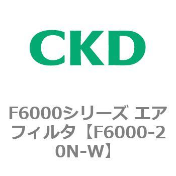 F6000シリーズ エアフィルタ(F6000-20～) CKD
