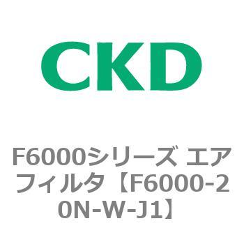 F6000シリーズ エアフィルタ(F6000-20～) CKD