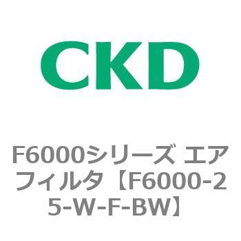 F6000シリーズ エアフィルタ(F6000-25～) CKD 【通販モノタロウ】