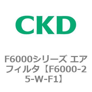 F6000-25-W-F1 F6000シリーズ エアフィルタ(F6000-25～) 1個 CKD