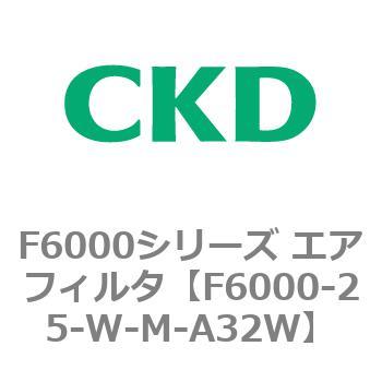 F6000シリーズ エアフィルタ(F6000-25～) CKD