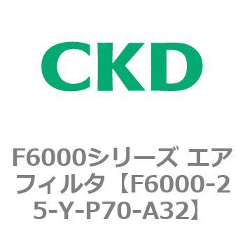F6000シリーズ エアフィルタ(F6000-25～) CKD