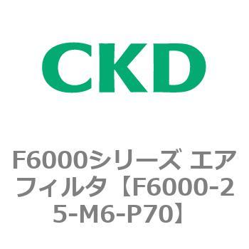 F6000シリーズ エアフィルタ(F6000-25～) CKD