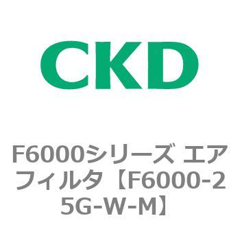 F6000シリーズ エアフィルタ(F6000-25～) CKD