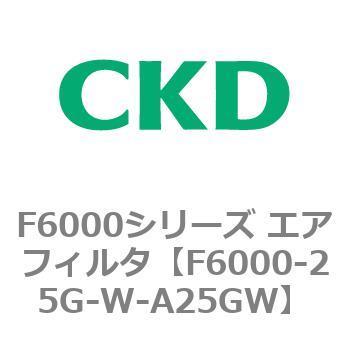 F6000シリーズ エアフィルタ(F6000-25～) CKD