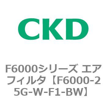 F6000シリーズ エアフィルタ(F6000-25～) CKD