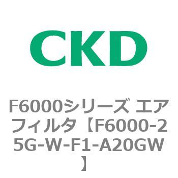 F6000シリーズ エアフィルタ(F6000-25～) CKD
