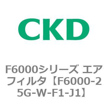 F6000シリーズ エアフィルタ(F6000-25～) CKD