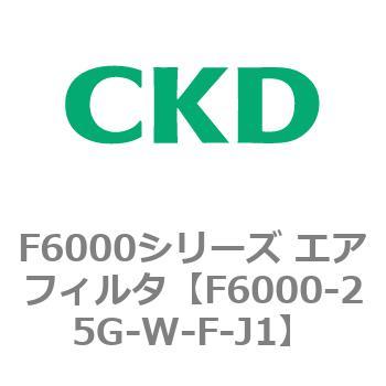 F6000シリーズ エアフィルタ(F6000-25～) CKD