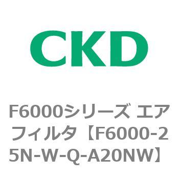 F6000シリーズ エアフィルタ(F6000-25～) CKD
